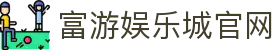 RG富游娱乐城官网｜最多人玩的线上娱乐城，首存1000赠1000